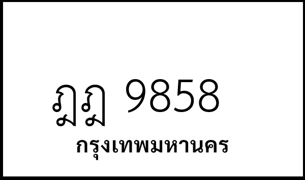 ฎฎ 9858